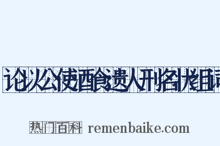 论以公使酒食遗人刑名状组词是什么意思的图片